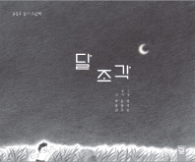 달조각 (윤동주 동시 그림책)